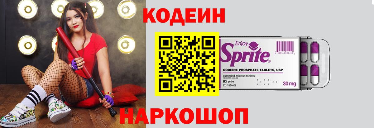 Codein напиток Lean (лин)  Кодеиновый сироп Lean Purple Drank  Холмск  Вход с VPN 